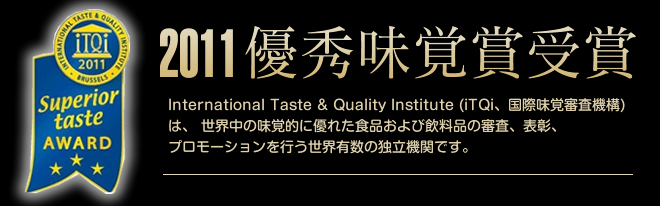 International Taste & Quality Institute (iTQi、国際味覚審査機構) 2011優秀味覚賞を藤居酒造が受賞